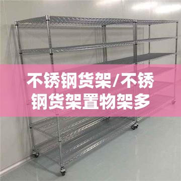 不锈钢货架/不锈钢货架置物架多层