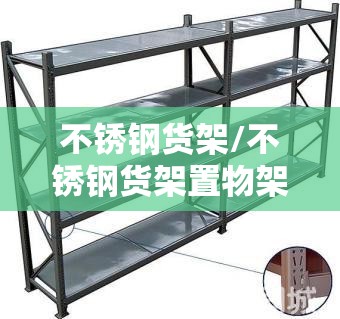 不锈钢货架/不锈钢货架置物架多层