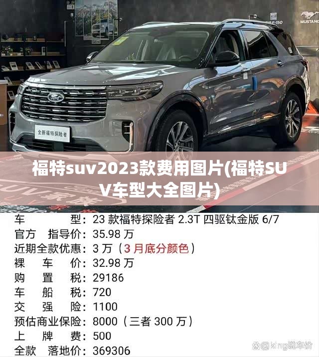 福特suv2023款费用图片(福特SUV车型大全图片) 福特suv2023款费用图片(福特SUV车型大全图片)