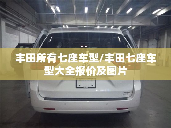 丰田所有七座车型/丰田七座车型大全报价及图片 丰田所有七座车型/丰田七座车型大全报价及图片