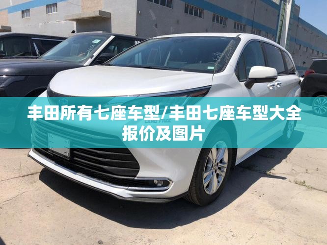 丰田所有七座车型/丰田七座车型大全报价及图片 丰田所有七座车型/丰田七座车型大全报价及图片