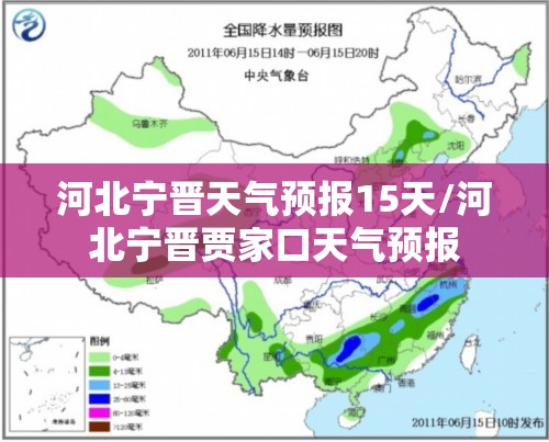 河北宁晋天气预报15天/河北宁晋贾家口天气预报 河北宁晋天气预报15天/河北宁晋贾家口天气预报