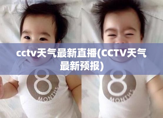 cctv天气最新直播(CCTV天气最新预报)