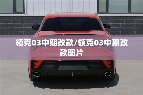 领克03中期改款/领克03中期改款图片 领克03中期改款/领克03中期改款图片