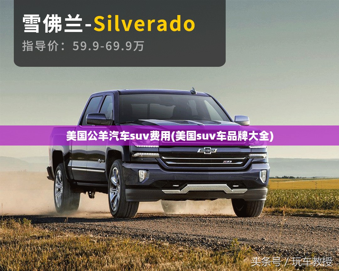 美国公羊汽车suv费用(美国suv车品牌大全)