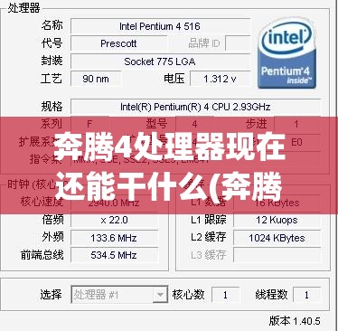 奔腾4处理器现在还能干什么(奔腾4处理器引进中国) 奔腾4处理器现在还能干什么(奔腾4处理器引进中国)