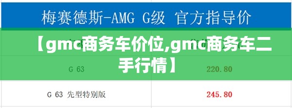 【gmc商务车价位,gmc商务车二手行情】 【gmc商务车价位,gmc商务车二手行情】