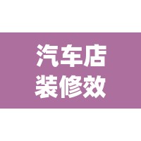 汽车店装修效果图大全(汽车装饰店装修效果图)