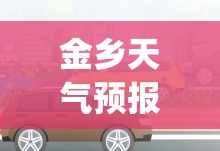金乡天气预报气(金乡天气预报查询) 金乡天气预报气(金乡天气预报查询)