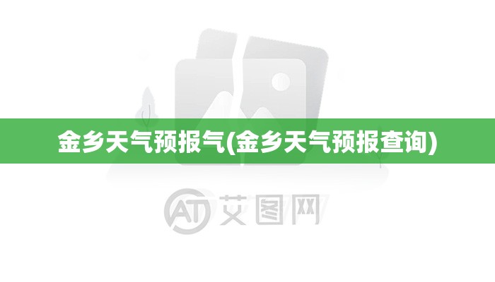 金乡天气预报气(金乡天气预报查询) 金乡天气预报气(金乡天气预报查询)