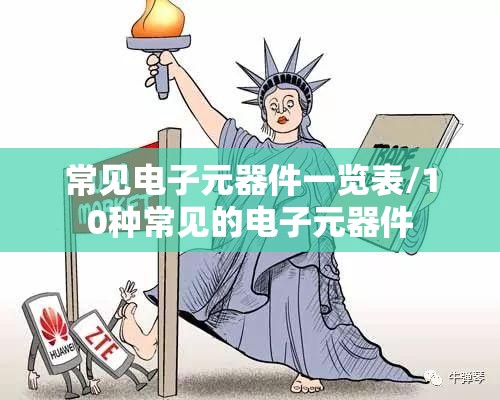 常见电子元器件一览表/10种常见的电子元器件