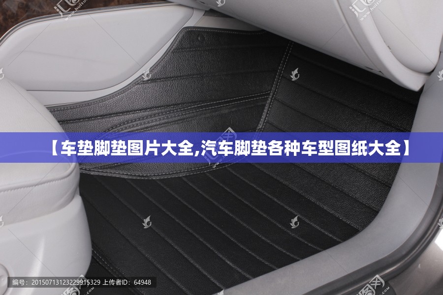 【车垫脚垫图片大全,汽车脚垫各种车型图纸大全】 【车垫脚垫图片大全,汽车脚垫各种车型图纸大全】