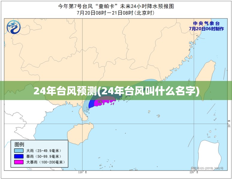 24年台风预测(24年台风叫什么名字)