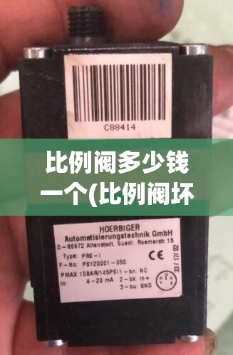 比例阀多少钱一个(比例阀坏了的四个征兆) 比例阀多少钱一个(比例阀坏了的四个征兆)