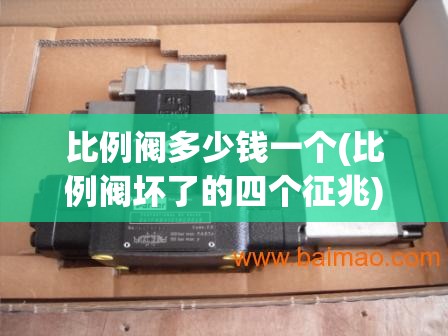 比例阀多少钱一个(比例阀坏了的四个征兆) 比例阀多少钱一个(比例阀坏了的四个征兆)