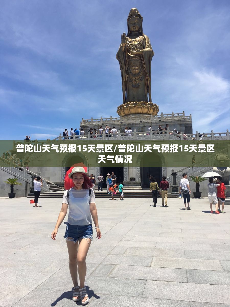 普陀山天气预报15天景区/普陀山天气预报15天景区天气情况 普陀山天气预报15天景区/普陀山天气预报15天景区天气情况