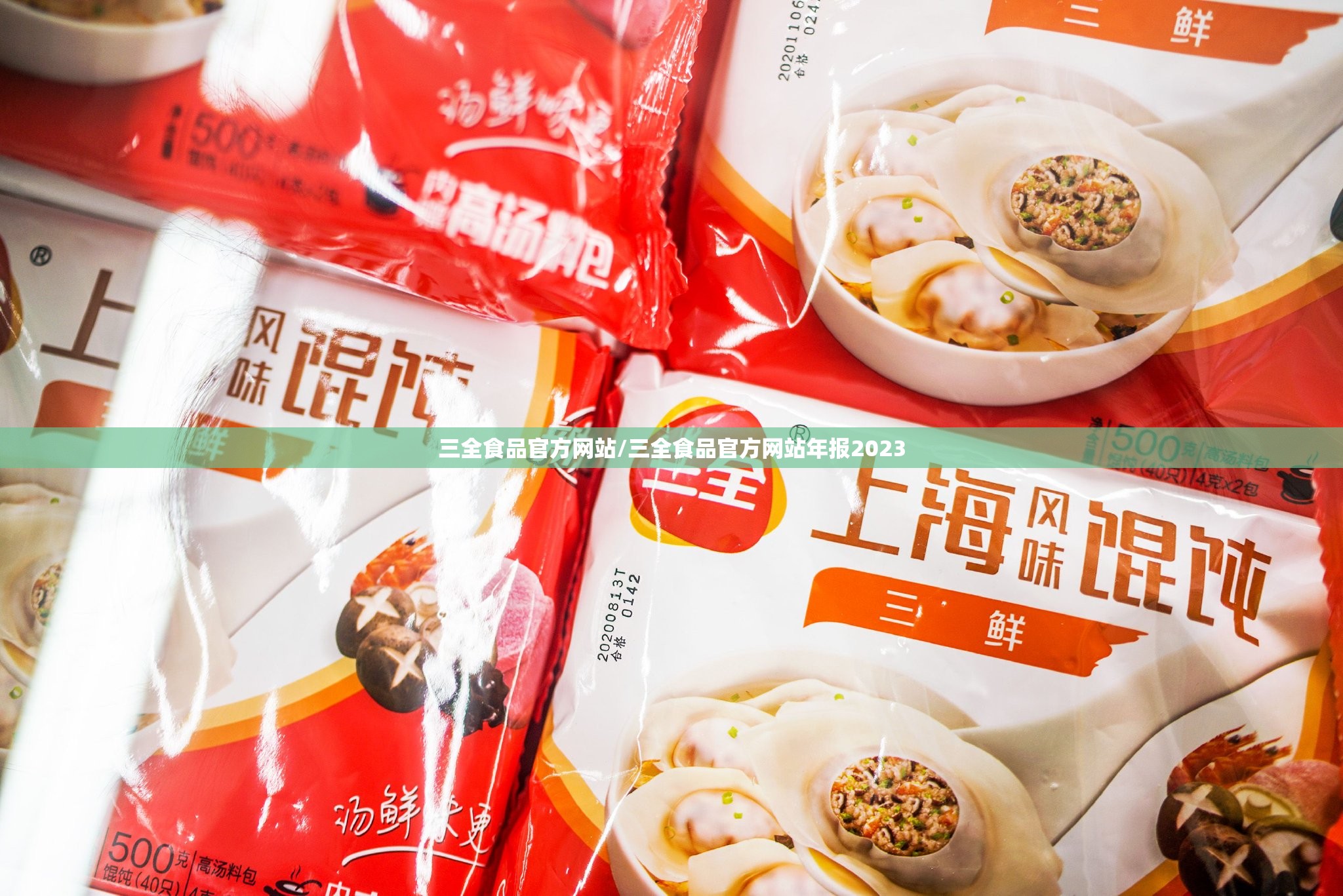 三全食品官方网站/三全食品官方网站年报2023