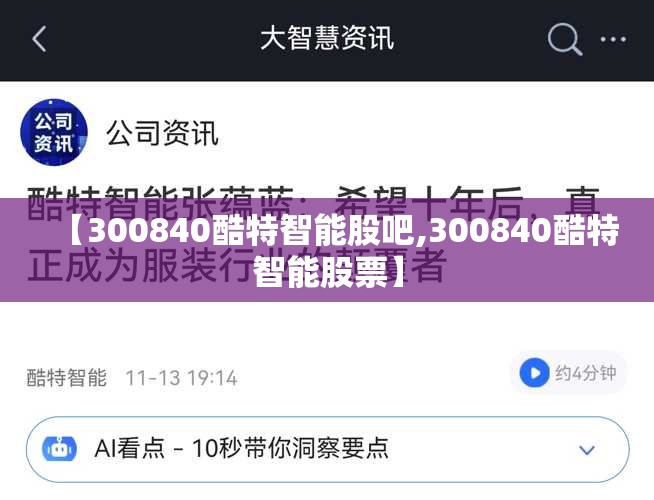 【300840酷特智能股吧,300840酷特智能股票】 【300840酷特智能股吧,300840酷特智能股票】