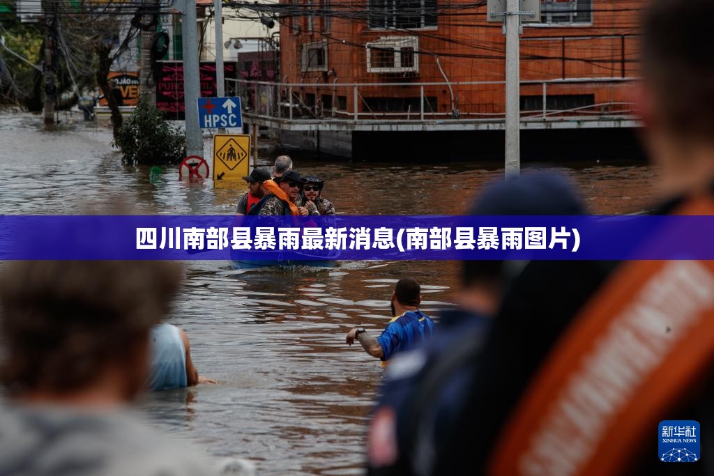 四川南部县暴雨最新消息(南部县暴雨图片)