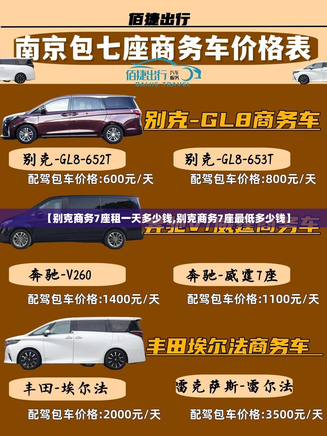 【别克商务7座租一天多少钱,别克商务7座最低多少钱】