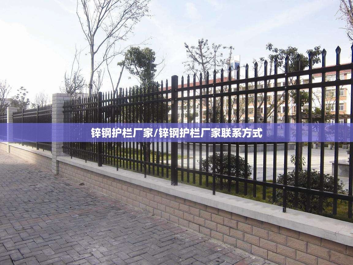锌钢护栏厂家/锌钢护栏厂家联系方式