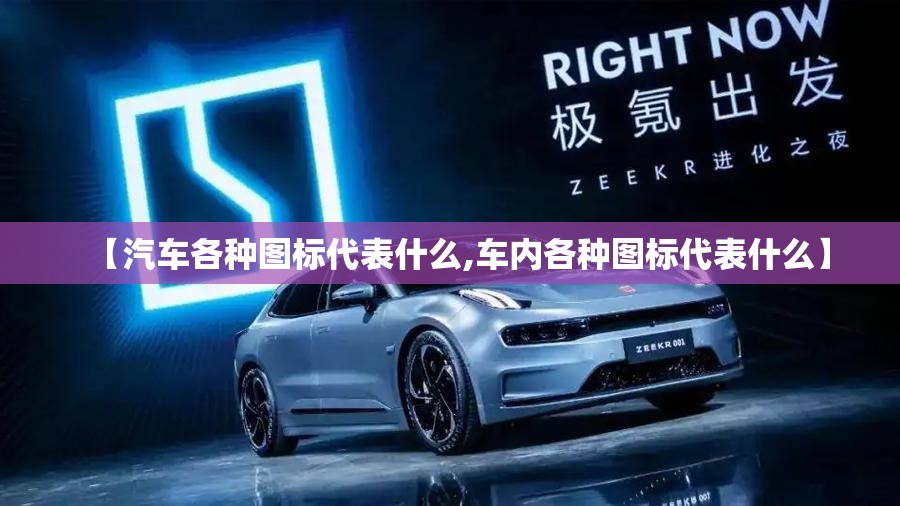 【汽车各种图标代表什么,车内各种图标代表什么】 【汽车各种图标代表什么,车内各种图标代表什么】