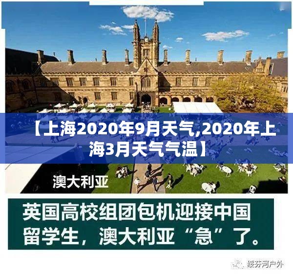 【上海2020年9月天气,2020年上海3月天气气温】 【上海2020年9月天气,2020年上海3月天气气温】