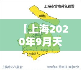 【上海2020年9月天气,2020年上海3月天气气温】 【上海2020年9月天气,2020年上海3月天气气温】