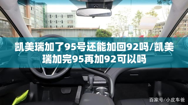 凯美瑞加了95号还能加回92吗/凯美瑞加完95再加92可以吗
