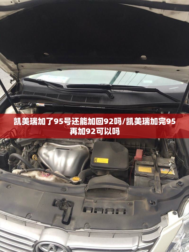 凯美瑞加了95号还能加回92吗/凯美瑞加完95再加92可以吗