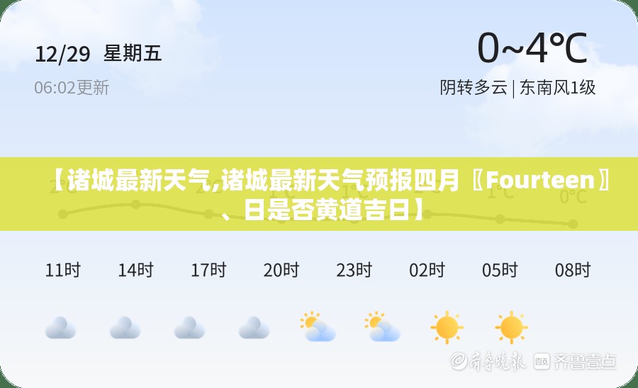 【诸城最新天气,诸城最新天气预报四月〖Fourteen〗、日是否黄道吉日】