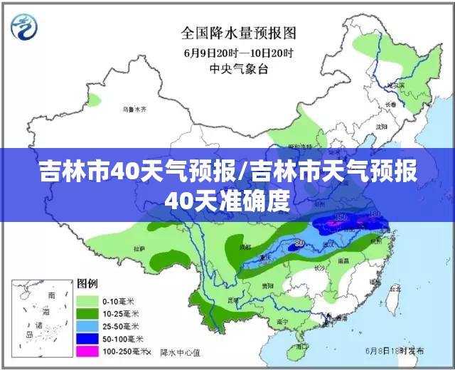吉林市40天气预报/吉林市天气预报40天准确度