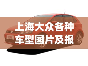 上海大众各种车型图片及报价(上海大众全部车型报价) 上海大众各种车型图片及报价(上海大众全部车型报价)