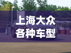 上海大众各种车型图片及报价(上海大众全部车型报价) 上海大众各种车型图片及报价(上海大众全部车型报价)
