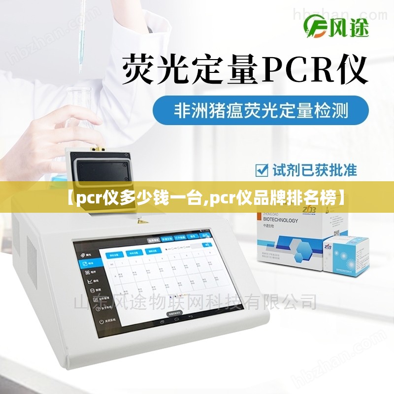 【pcr仪多少钱一台,pcr仪品牌排名榜】 【pcr仪多少钱一台,pcr仪品牌排名榜】