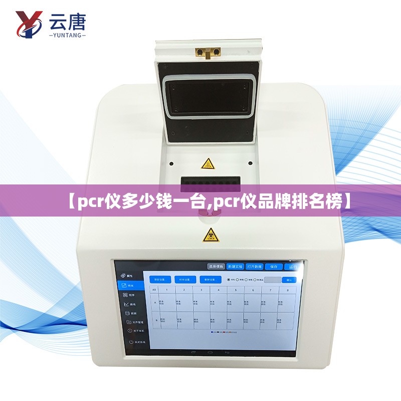 【pcr仪多少钱一台,pcr仪品牌排名榜】 【pcr仪多少钱一台,pcr仪品牌排名榜】