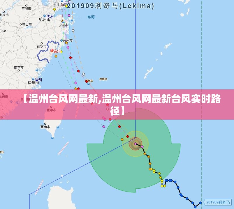 【温州台风网最新,温州台风网最新台风实时路径】 【温州台风网最新,温州台风网最新台风实时路径】
