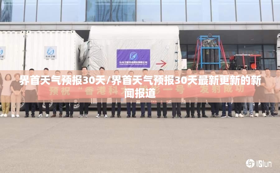 界首天气预报30天/界首天气预报30天最新更新的新闻报道 界首天气预报30天/界首天气预报30天最新更新的新闻报道