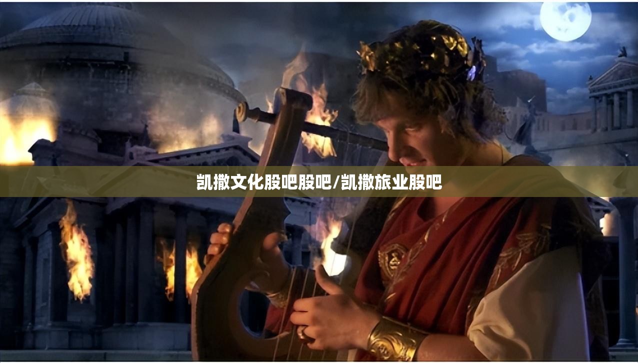 凯撒文化股吧股吧/凯撒旅业股吧 凯撒文化股吧股吧/凯撒旅业股吧