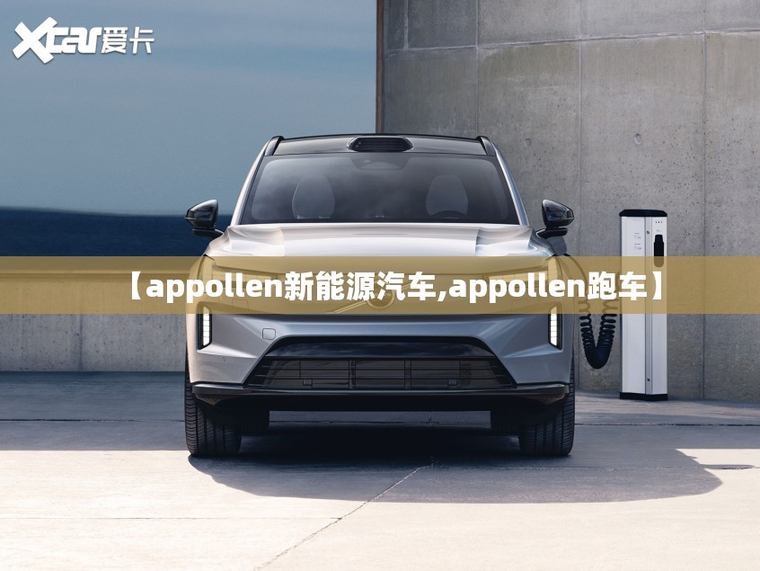 【appollen新能源汽车,appollen跑车】