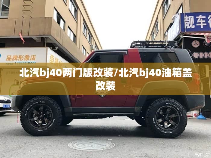 北汽bj40两门版改装/北汽bj40油箱盖改装 北汽bj40两门版改装/北汽bj40油箱盖改装