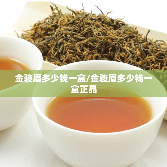 金骏眉多少钱一盒/金骏眉多少钱一盒正品 金骏眉多少钱一盒/金骏眉多少钱一盒正品