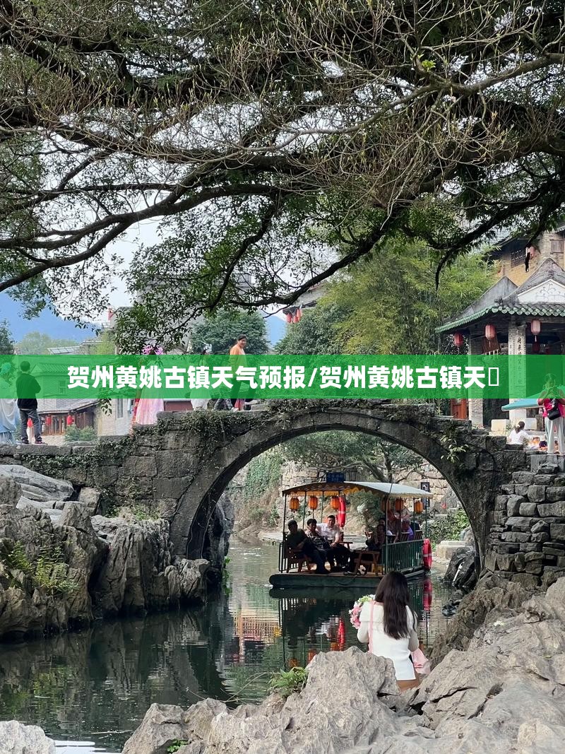 贺州黄姚古镇天气预报/贺州黄姚古镇天氣 贺州黄姚古镇天气预报/贺州黄姚古镇天氣