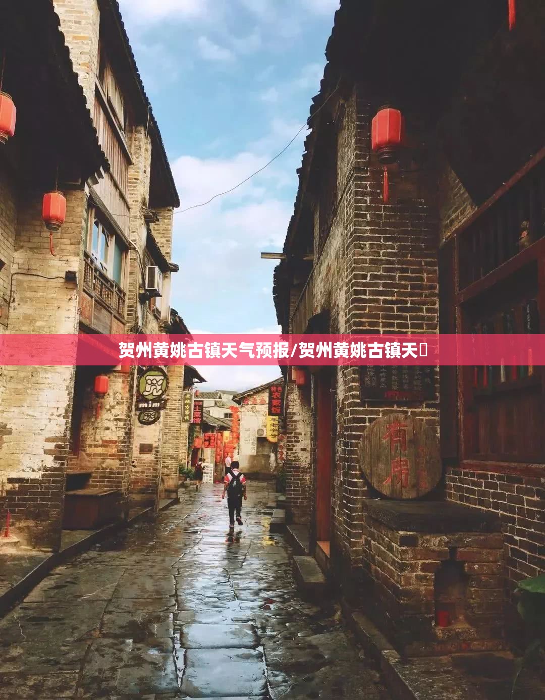 贺州黄姚古镇天气预报/贺州黄姚古镇天氣 贺州黄姚古镇天气预报/贺州黄姚古镇天氣