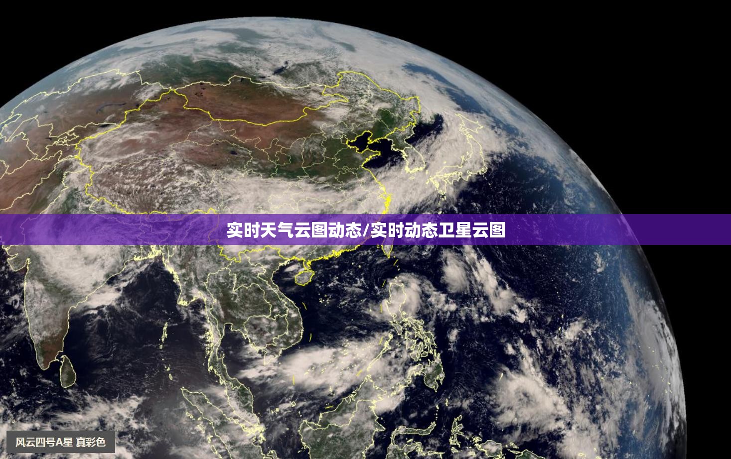 实时天气云图动态/实时动态卫星云图