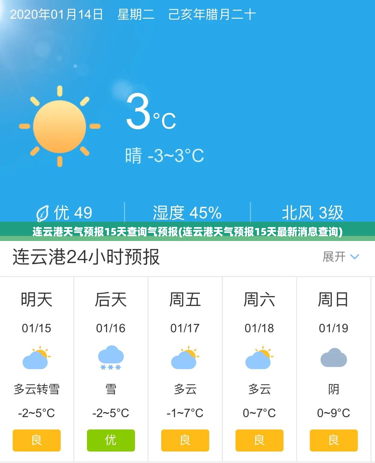 连云港天气预报15天查询气预报(连云港天气预报15天最新消息查询) 连云港天气预报15天查询气预报(连云港天气预报15天最新消息查询)