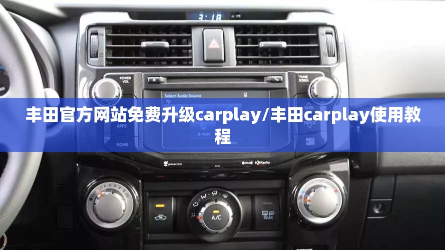 丰田官方网站免费升级carplay/丰田carplay使用教程