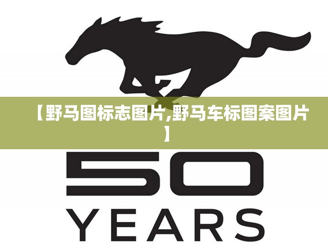 【野马图标志图片,野马车标图案图片】