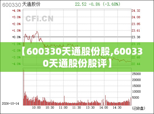 【600330天通股份股,600330天通股份股评】 【600330天通股份股,600330天通股份股评】