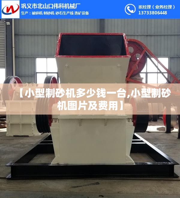 【小型制砂机多少钱一台,小型制砂机图片及费用】 【小型制砂机多少钱一台,小型制砂机图片及费用】